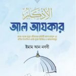 আল আযকার