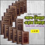 আল-বিদায়া ওয়ান নিহায়া (১-১৪)