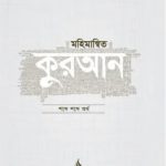আল-কুরআনুল কারীম শব্দে শব্দে