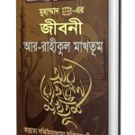 Ar Rahikul Makhtum Bangla (Darussalam Bangladesh)