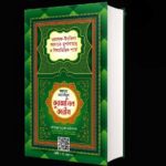তাহফিজুল কুরআনিল কারীম - অফসেট পেপারে ছাপা