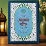 নুরানি বাংলা ও আরবি  কোরআন | বড় সাইজ উচ্চারণ ছাড়া