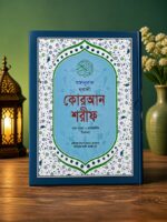 নুরানি বাংলা ও আরবি  কোরআন | বড় সাইজ উচ্চারণ ছাড়া