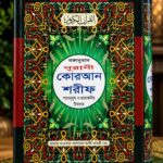 নুরানি বাংলা ও আরবি  কোরআন | মাঝারি সাইজ উচ্চারণ ছাড়া