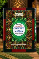 নুরানি বাংলা ও আরবি  কোরআন | মাঝারি সাইজ উচ্চারণ ছাড়া