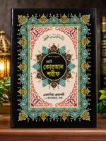 আরবি নুরানি  বড়  সাইজ কোরআন