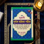 নূরানী পূর্ণাঙ্গ অজিফা শরীফ (সাদা)